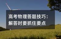 高考物理答题技巧：解答时要抓住要点