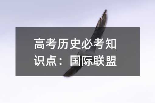 高考历史必考知识点:国际联盟