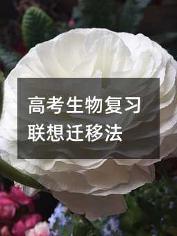 高考生物复习联想迁移法