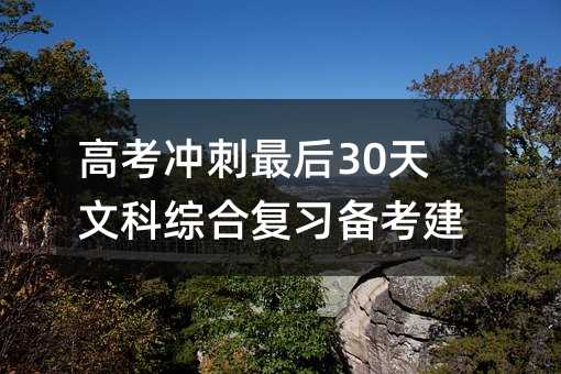 高考冲刺最后30天文科综合复习备考建议