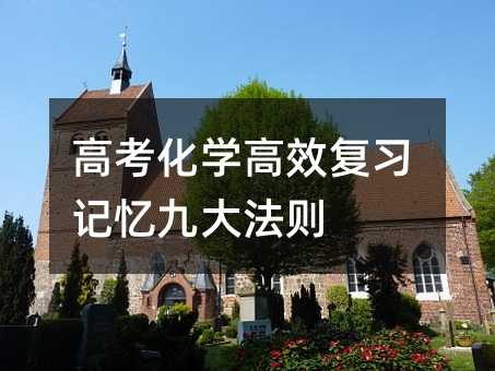 高考化学高效复习记忆九大法则