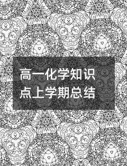 高一化学知识点上学期总结