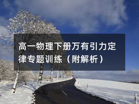 高一物理下册万有引力定律专题训练(附解析)