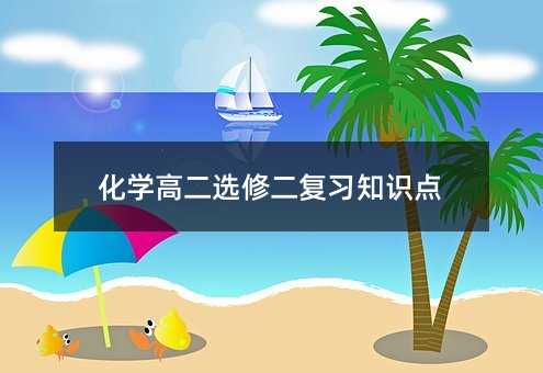 化学高二选修二复习知识点