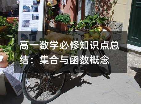 高一数学必修知识点总结:集合与函数概念