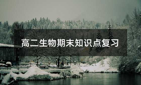 高二生物期末知识点复习