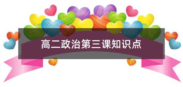 高二政治第三课知识点