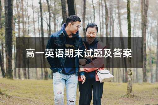 高一英语期末试题及答案
