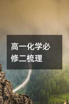 高一化学必修二梳理