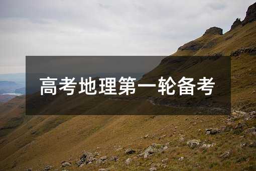 高考地理第一轮备考