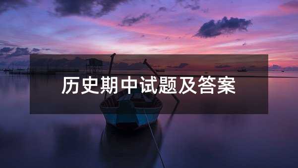 历史期中试题及答案