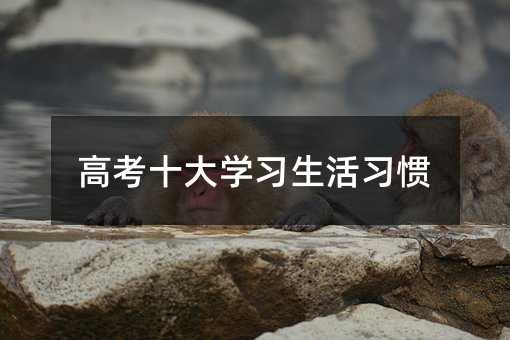 高考十大学习生活习惯