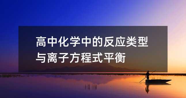 高中化学中的反应类型与离子方程式平衡