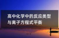 高中化学中的反应类型与离子方程式平衡