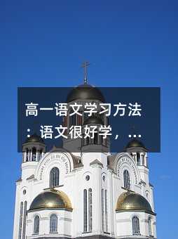 高一语文学习方法:语文很好学,作文很好写