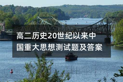 高二历史20世纪以来中国重大思想测试题及答案