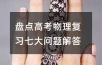盘点高考物理复习七大问题解答