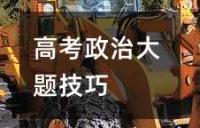 高考政治大题技巧