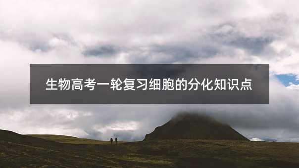 生物高考一轮复习细胞的分化知识点