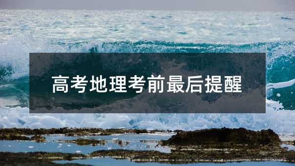 高考地理考前最后提醒