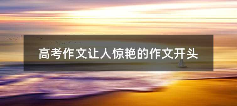 高考作文让人惊艳的作文开头