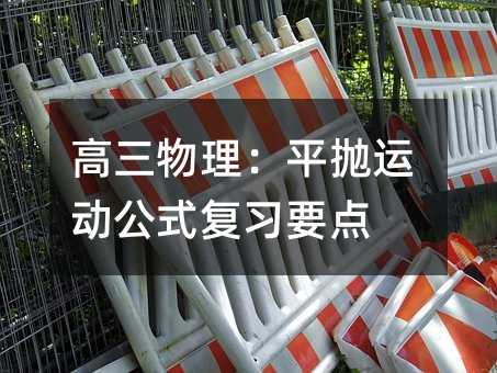 高三物理:平抛运动公式复习要点