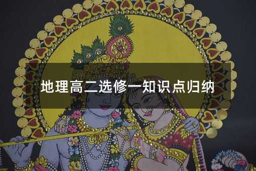 地理高二选修一知识点归纳