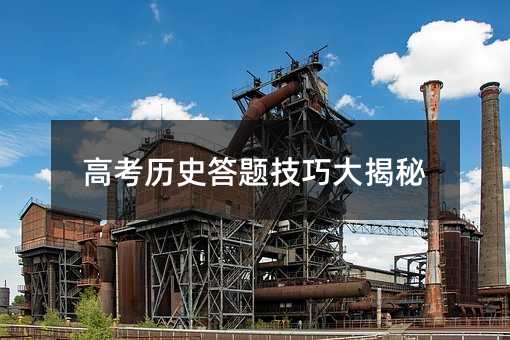 高考历史答题技巧大揭秘