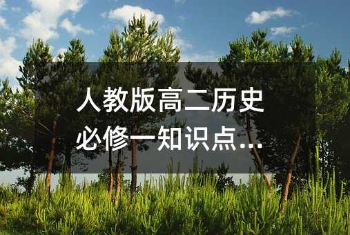 人教版高二历史必修一知识点总结