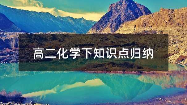 高二化学下知识点归纳