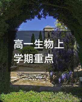 高一生物上学期重点