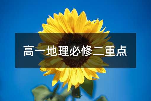 高一地理必修二重点