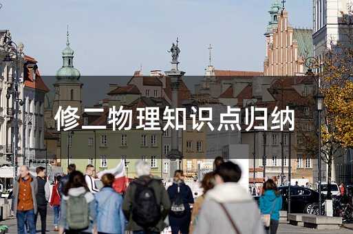 修二物理知识点归纳