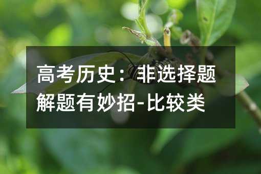 高考历史:非选择题解题有妙招-比较类