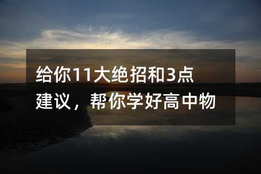 给你11大绝招和3点建议，帮你学好高中物理