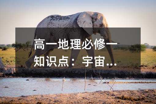 高一地理必修一知识点:宇宙环境