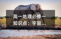 高一地理必修一知识点：宇宙环境