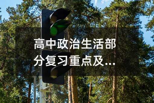 高中政治生活部分复习重点及技巧