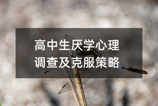 高中生厌学心理调查及克服策略