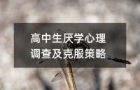 高中生厌学心理调查及克服策略