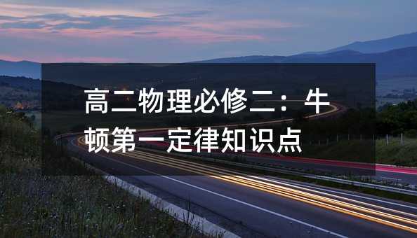 高二物理必修二:牛顿第一定律知识点