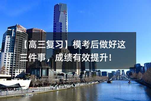 【高三复习】模考后做好这三件事,成绩有效提升!