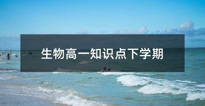 生物高一知识点下学期