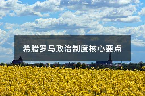 希腊罗马政治制度核心要点