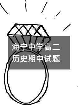 海宁中学高二历史期中试题