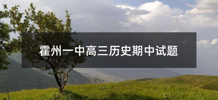 霍州一中高三历史期中试题