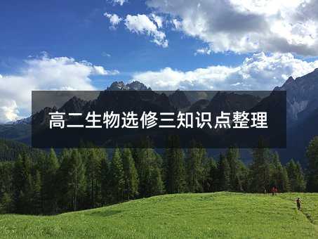 高二生物选修三知识点整理