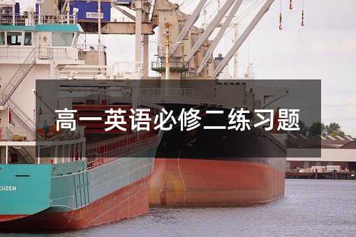 高一英语必修二练习题