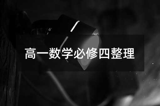 高一数学必修四整理