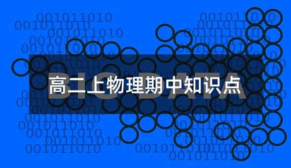高二上物理期中知识点